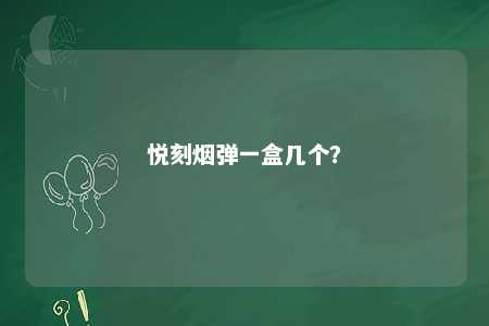 悦刻烟弹一盒几个？ 